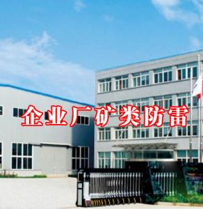 貴州企業廠礦及其它防雷工程典型案例