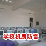 學校機房防雷 學校機房防雷