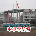 中小學教育系統綜合防雷工程 中小學教育系統綜合防雷工程